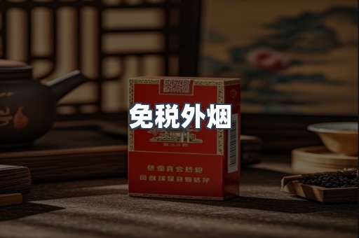 出口香烟